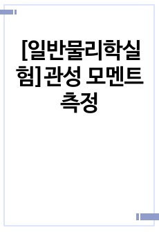 [일반물리학실험]관성 모멘트 측정