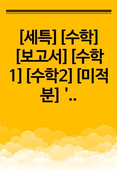 [세특][수학][보고서][수학1][수학2][미적분] '대학수학에서 배우는 수학, 배우고 싶은 수학.' 자율주제탐구보고서