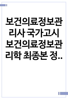 보건의료정보관리사 국가고시 보건의료정보관리학 최종본 정리