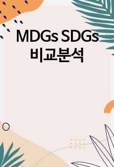 MDGs SDGs 비교분석