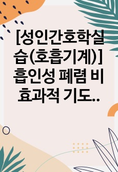 [성인간호학실습(호흡기계)] 흡인성 폐렴 비효과적 기도 청결, 감염 위험성 케이스스터디/간호과정 사례보고서/간호진단