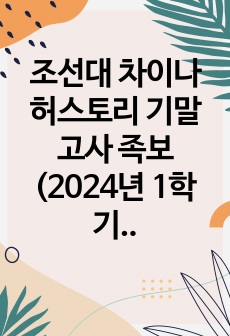 조선대 차이나허스토리 기말고사 족보 (2024년 1학기)