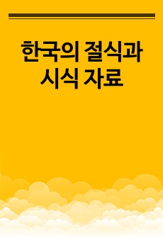 한국의 절식과 시식 자료