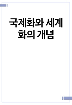 국제화와 세계화의 개념