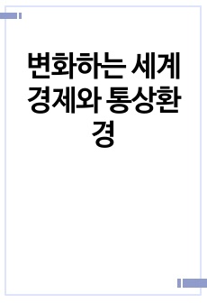 변화하는 세계경제와 통상환경