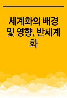 세계화의 배경 및 영향, 반세계화