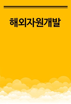 해외자원개발