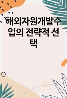 해외자원개발수입의 전략적 선택