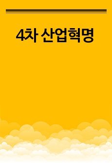 4차 산업혁명