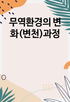 무역환경의 변화(변천)과정