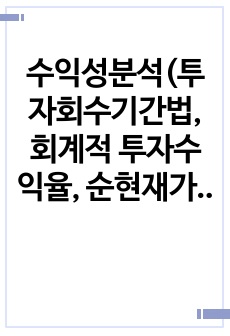 수익성분석(투자회수기간법, 회계적 투자수익율, 순현재가치법, 내부수익율법, 수익성지수법)