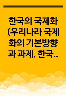 한국의 국제화(우리나라 국제화의 기본방향과 과제, 한국경제의 국제화를 위한 주요과제)