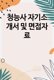 청능사 자기소개서 및 면접자료