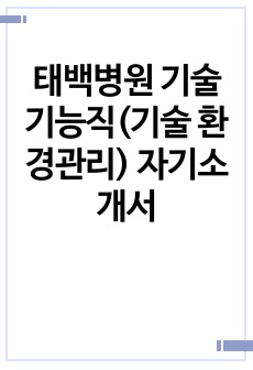 태백병원 기술기능직(기술 환경관리) 자기소개서