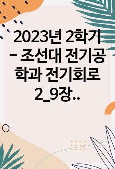 2023년 2학기 - 조선대 전기공학과 전기회로2_9장 정현파와 페이저 레포트(요약정리+예제문제풀이+실전문제풀이+연습문제풀이)_보고서만점인증