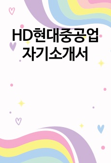 HD현대중공업 자기소개서