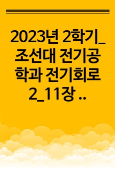 2023년 2학기_조선대 전기공학과 전기회로2_11장 교류전력 해석(보고서만점)요약정리+실전문제풀이+연습문제풀이