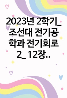 2023년 2학기_조선대 전기공학과 전기회로2_ 12장 레포트(보고서만점)_요약정리+실전문제풀이+복습문제풀이+연습문제풀이