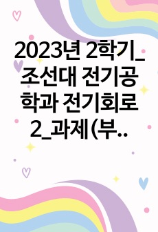 2023년 2학기_조선대 전기공학과 전기회로2_과제(부록B 복소수 연산 예제문제풀이)