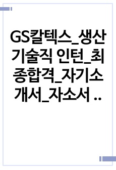 GS칼텍스_생산기술직 인턴_최종합격_자기소개서_자소서 전문가에게 유료첨삭 받은 자료입니다.