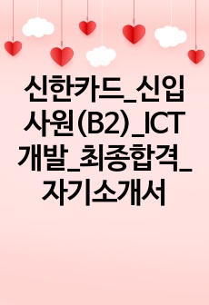 신한카드_신입사원(B2)_ICT개발_최종합격_자기소개서