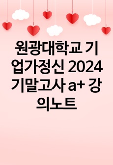 원광대학교 기업가정신 2024 기말고사 a+ 강의노트