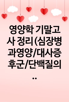 영양학 기말고사 정리(심장병과영양/대사증후군/단백질의 체내기능/아미노산 폴/요소회로 등)