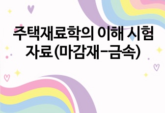 주택재료학의 이해 시험 자료(마감재-금속)