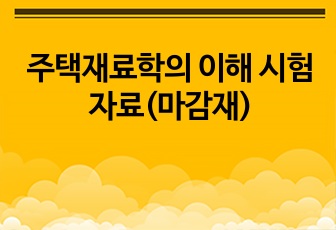 주택재료학의 이해 시험 자료(마감재)