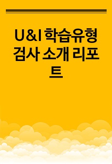 U&I 학습유형 검사 소개 리포트