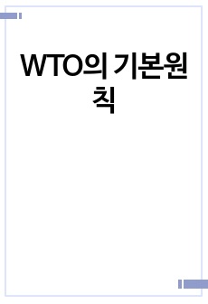 WTO의 기본원칙