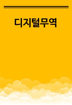 디지털무역