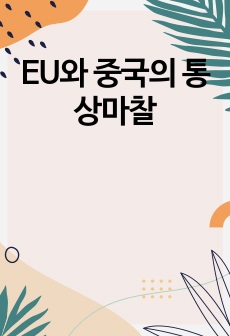 EU와 중국의 통상마찰