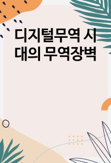 디지털무역 시대의 무역장벽