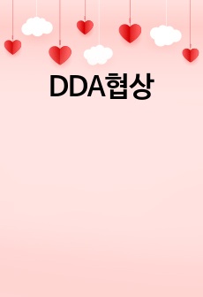 DDA협상