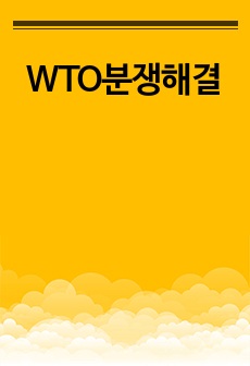 WTO분쟁해결