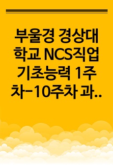 부울경 경상대학교 NCS직업기초능력 1주차-10주차 과제(A+)받음