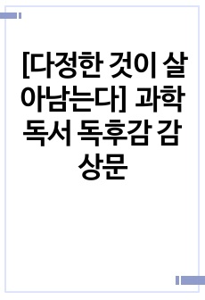 [다정한 것이 살아남는다] 과학 독서 독후감 감상문