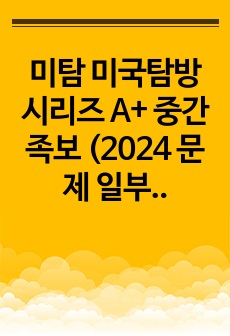 A+ 미국탐방시리즈 미탐 중간고사 족보 (2024 문제일부추가)