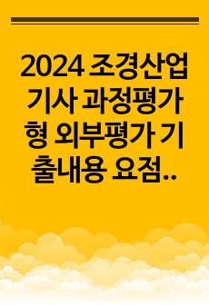 2024 조경산업기사 과정평가형 외부평가 기출내용 요점정리