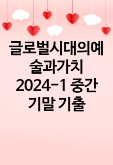 글로벌시대의예술과가치 2024-1 중간 기말 기출