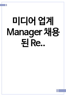 미디어 업계 Manager 채용된 Resume