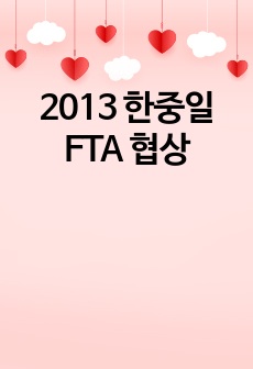 2013 한중일 FTA 협상