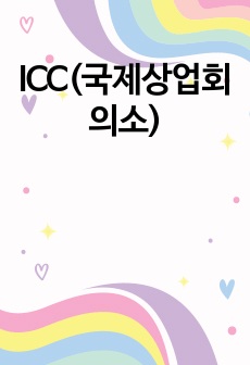 ICC(국제상업회의소)