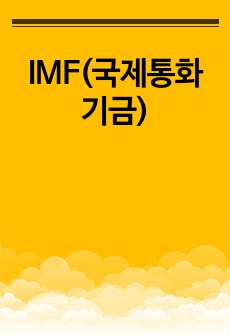 IMF(국제통화기금)