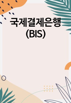 국제결제은행(BIS)