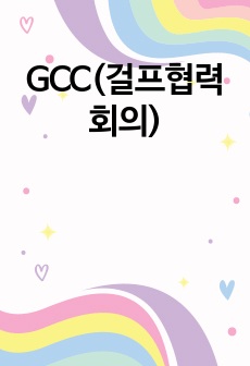 GCC(걸프협력회의)