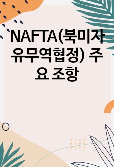 NAFTA(북미자유무역협정) 주요 조항