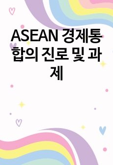 ASEAN 경제통합의 진로 및 과제