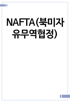 NAFTA(북미자유무역협정)